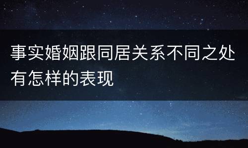 事实婚姻跟同居关系不同之处有怎样的表现