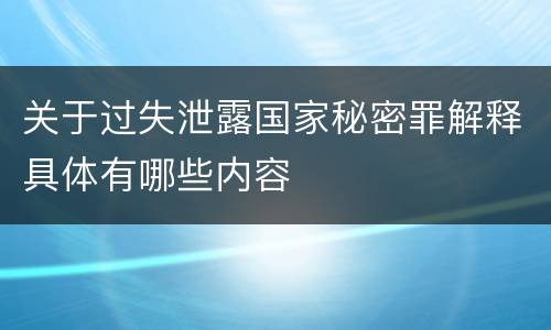关于过失泄露国家秘密罪解释具体有哪些内容