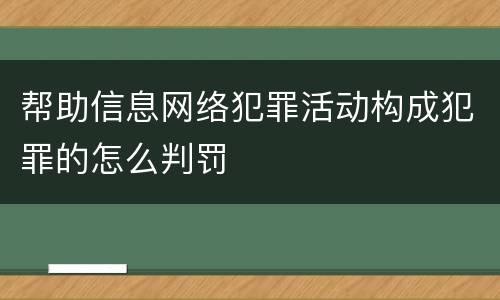 帮助信息网络犯罪活动构成犯罪的怎么判罚