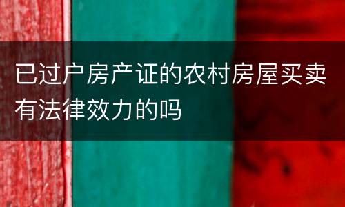 已过户房产证的农村房屋买卖有法律效力的吗