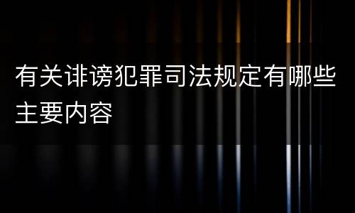 有关诽谤犯罪司法规定有哪些主要内容