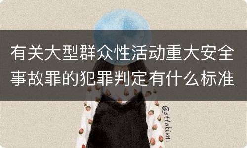 有关大型群众性活动重大安全事故罪的犯罪判定有什么标准