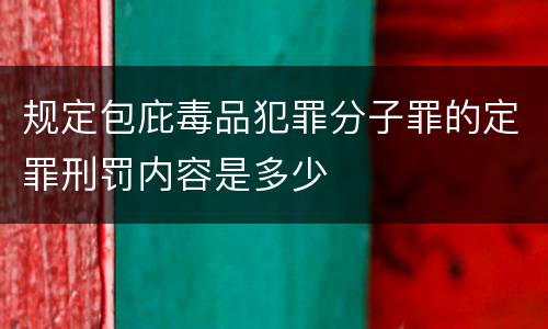 规定包庇毒品犯罪分子罪的定罪刑罚内容是多少