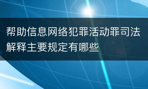 帮助信息网络犯罪活动罪司法解释主要规定有哪些