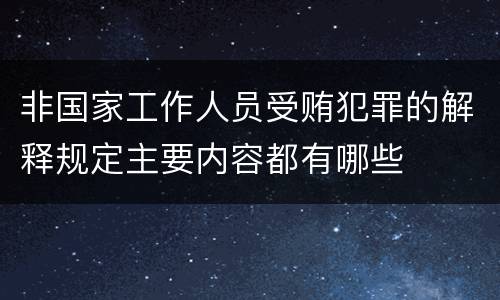 非国家工作人员受贿犯罪的解释规定主要内容都有哪些