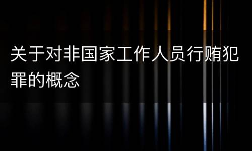 关于对非国家工作人员行贿犯罪的概念