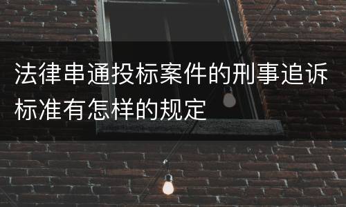 法律串通投标案件的刑事追诉标准有怎样的规定
