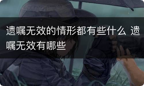 遗嘱无效的情形都有些什么 遗嘱无效有哪些