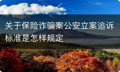 关于保险诈骗案公安立案追诉标准是怎样规定