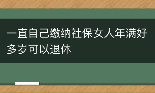一直自己缴纳社保女人年满好多岁可以退休