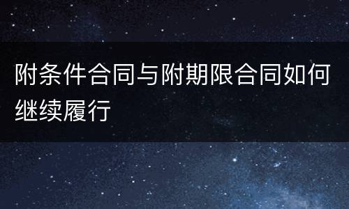 附条件合同与附期限合同如何继续履行