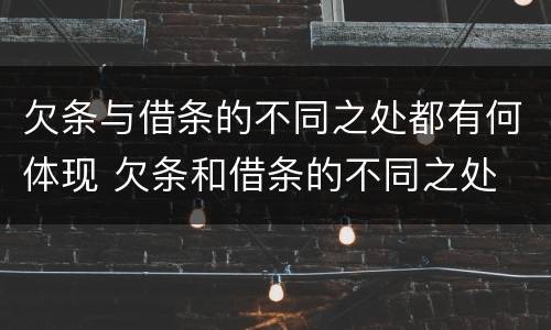 欠条与借条的不同之处都有何体现 欠条和借条的不同之处