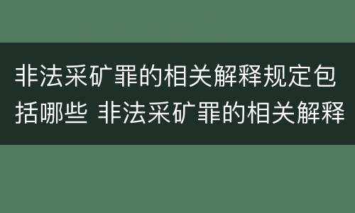 非法采矿罪的相关解释规定包括哪些 非法采矿罪的相关解释规定包括哪些行为