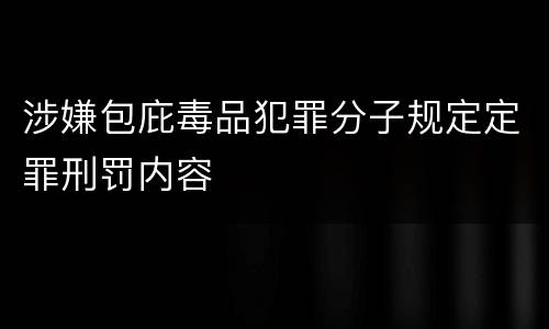 涉嫌包庇毒品犯罪分子规定定罪刑罚内容