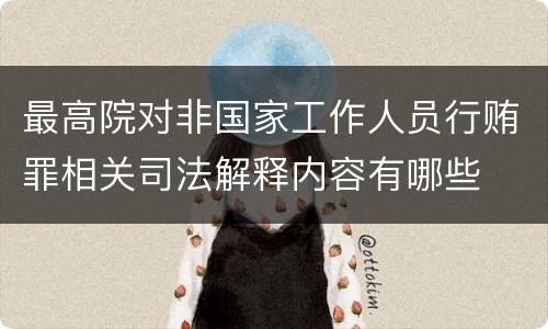 最高院对非国家工作人员行贿罪相关司法解释内容有哪些
