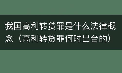 我国高利转贷罪是什么法律概念（高利转贷罪何时出台的）