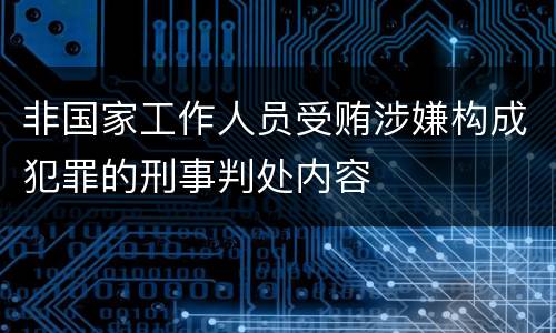 非国家工作人员受贿涉嫌构成犯罪的刑事判处内容