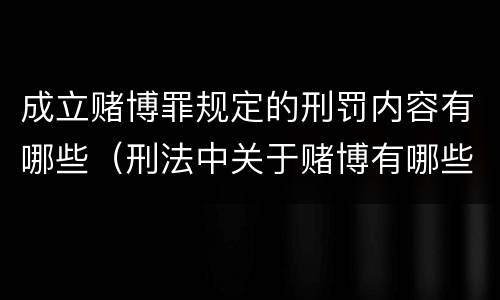 成立赌博罪规定的刑罚内容有哪些（刑法中关于赌博有哪些规定）
