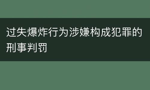 过失爆炸行为涉嫌构成犯罪的刑事判罚