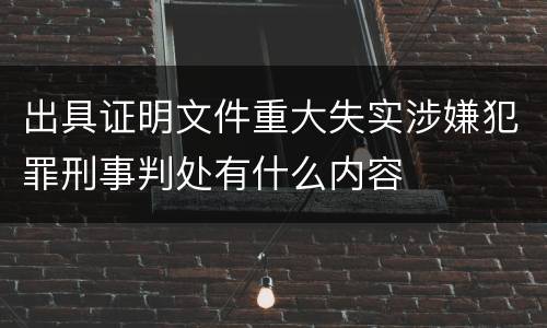 出具证明文件重大失实涉嫌犯罪刑事判处有什么内容