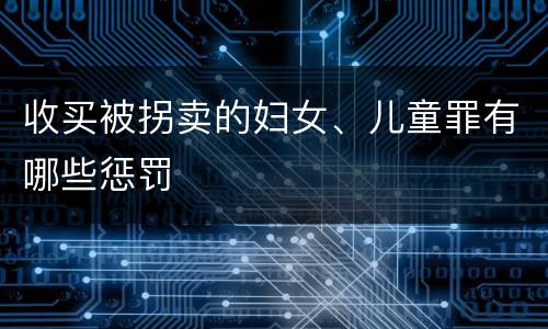 收买被拐卖的妇女、儿童罪有哪些惩罚