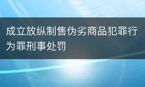 成立放纵制售伪劣商品犯罪行为罪刑事处罚
