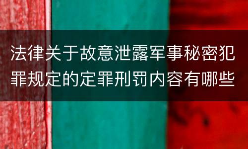 法律关于故意泄露军事秘密犯罪规定的定罪刑罚内容有哪些