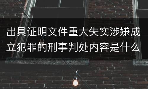 出具证明文件重大失实涉嫌成立犯罪的刑事判处内容是什么