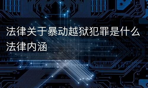 法律关于暴动越狱犯罪是什么法律内涵