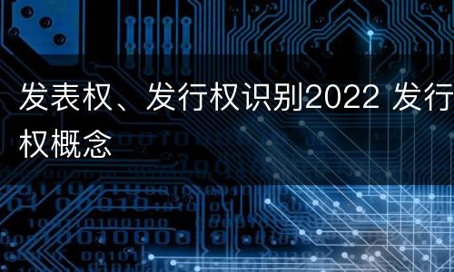 发表权、发行权识别2022 发行权概念