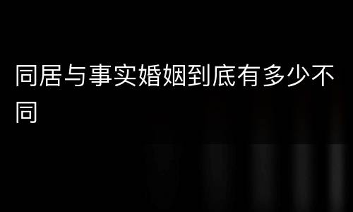 同居与事实婚姻到底有多少不同