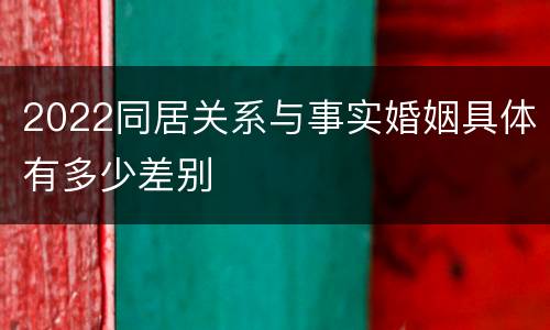 2022同居关系与事实婚姻具体有多少差别