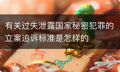 有关过失泄露国家秘密犯罪的立案追诉标准是怎样的
