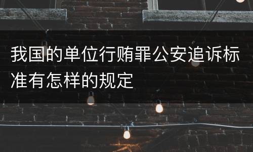 我国的单位行贿罪公安追诉标准有怎样的规定