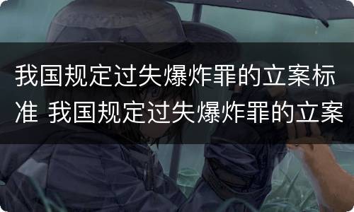 我国规定过失爆炸罪的立案标准 我国规定过失爆炸罪的立案标准是什么