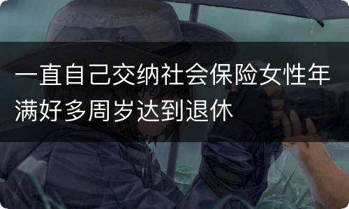一直自己交纳社会保险女性年满好多周岁达到退休