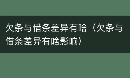 欠条与借条差异有啥（欠条与借条差异有啥影响）