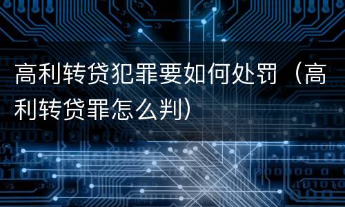 高利转贷犯罪要如何处罚（高利转贷罪怎么判）