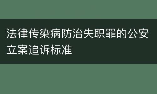 法律传染病防治失职罪的公安立案追诉标准