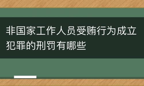 非国家工作人员受贿行为成立犯罪的刑罚有哪些