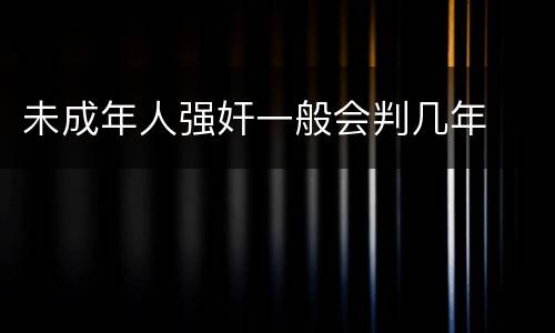 未成年人强奸一般会判几年
