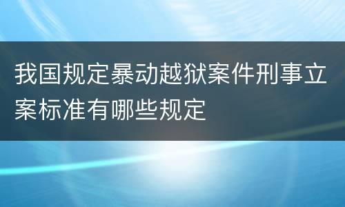 我国规定暴动越狱案件刑事立案标准有哪些规定