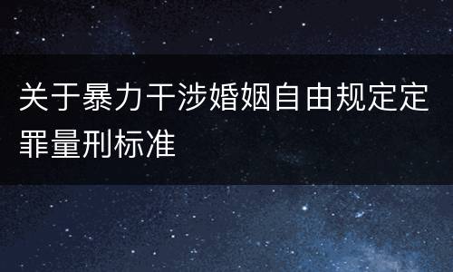 关于暴力干涉婚姻自由规定定罪量刑标准