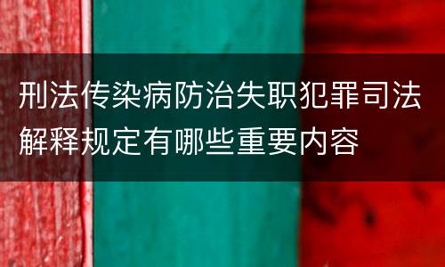 刑法传染病防治失职犯罪司法解释规定有哪些重要内容