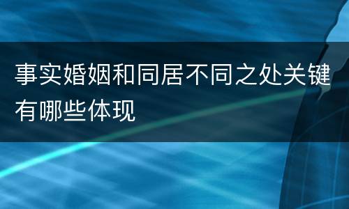 事实婚姻和同居不同之处关键有哪些体现