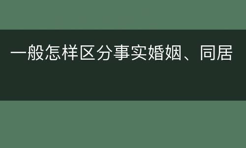 一般怎样区分事实婚姻、同居