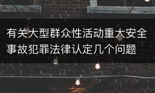 有关大型群众性活动重大安全事故犯罪法律认定几个问题