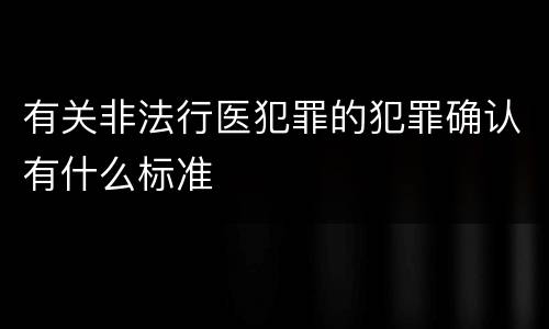 有关非法行医犯罪的犯罪确认有什么标准