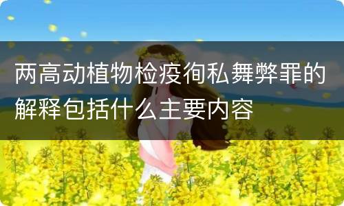 两高动植物检疫徇私舞弊罪的解释包括什么主要内容