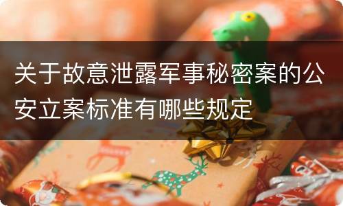 关于故意泄露军事秘密案的公安立案标准有哪些规定